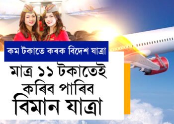 মাত্ৰ ১১ টকাতেই কৰিব পাৰিব বিমান যাত্ৰা, ভাৰতৰ পৰা বিদেশলৈ কৰিব পাৰিব যাত্ৰা, এই ৱেবচাইটত ক্লিক কৰি আজিয়েই কৰক বিদেশ যাত্ৰাৰ প্লেন