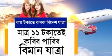 মাত্ৰ ১১ টকাতেই কৰিব পাৰিব বিমান যাত্ৰা, ভাৰতৰ পৰা বিদেশলৈ কৰিব পাৰিব যাত্ৰা, এই ৱেবচাইটত ক্লিক কৰি আজিয়েই কৰক বিদেশ যাত্ৰাৰ প্লেন