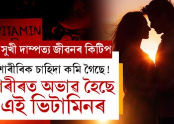 শাৰীৰিক চাহিদাৰ আকাংক্ষা কমি গৈছে, এই ভিটামিনৰ অভাৱতেই হৈছে এই সমস্যা