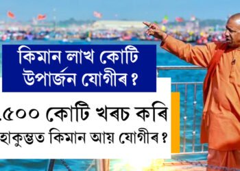 মহাকুম্ভ মেলাৰ পৰা লাখ লাখ কোটি উপাৰ্জন যোগী চৰকাৰৰ, হিচাপ শুনিলে চকু কঁপালত উঠিব আপোনাৰ
