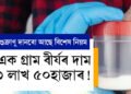 এক গ্ৰাম বীৰ্যৰ দাম ৩ লাখ ৫০হাজাৰ! শুক্ৰাণু দান পেছা হৈ উঠিছে বহুজনৰ, জানি থওক নিয়ম