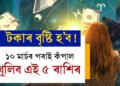 মাত্ৰ কেইটামান ঘণ্টা, ১০ মাৰ্চৰ পৰাই কঁপাল খুলিব এই ৫ ৰাশিৰ, টকাৰ বৃষ্টি কাৰ কাৰ ওপৰত?