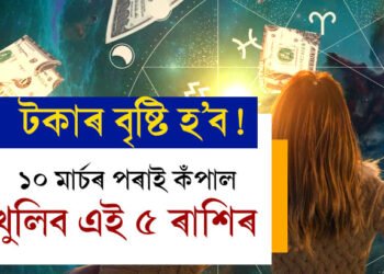 মাত্ৰ কেইটামান ঘণ্টা, ১০ মাৰ্চৰ পৰাই কঁপাল খুলিব এই ৫ ৰাশিৰ, টকাৰ বৃষ্টি কাৰ কাৰ ওপৰত?