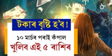 মাত্ৰ কেইটামান ঘণ্টা, ১০ মাৰ্চৰ পৰাই কঁপাল খুলিব এই ৫ ৰাশিৰ, টকাৰ বৃষ্টি কাৰ কাৰ ওপৰত?