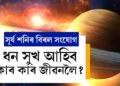 ৩০ বছৰৰ পাছত সূৰ্য শনিৰ বিৰল সংযোগ, ৩ৰাশিৰ দুঃখৰ দিন শেষ! ধন সুখ আহিব কাৰ কাৰ জীৱনলৈ?