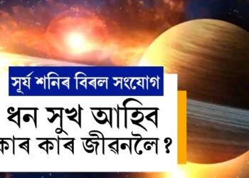 ৩০ বছৰৰ পাছত সূৰ্য শনিৰ বিৰল সংযোগ, ৩ৰাশিৰ দুঃখৰ দিন শেষ! ধন সুখ আহিব কাৰ কাৰ জীৱনলৈ?