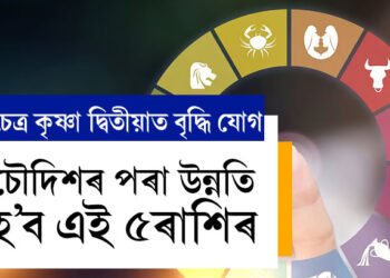 কাইলৈ চৈত্ৰ কৃষ্ণা দ্বিতীয়াত বৃদ্ধি যোগ, চৌদিশৰ পৰা উন্নতি হ’ব এই ৫ৰাশিৰ