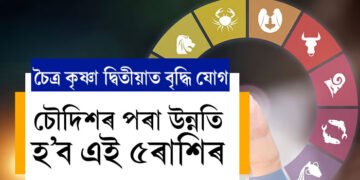 কাইলৈ চৈত্ৰ কৃষ্ণা দ্বিতীয়াত বৃদ্ধি যোগ, চৌদিশৰ পৰা উন্নতি হ’ব এই ৫ৰাশিৰ