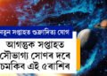 শুক্ৰাদিত্য ৰাজযোগ, আগন্তুক সপ্তাহত সৌভাগ্য সোণৰ দৰে চমকিব এই ৫ৰাশিৰ