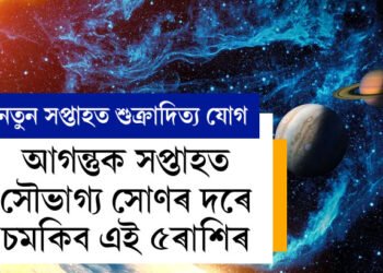 শুক্ৰাদিত্য ৰাজযোগ, আগন্তুক সপ্তাহত সৌভাগ্য সোণৰ দৰে চমকিব এই ৫ৰাশিৰ