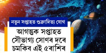 শুক্ৰাদিত্য ৰাজযোগ, আগন্তুক সপ্তাহত সৌভাগ্য সোণৰ দৰে চমকিব এই ৫ৰাশিৰ