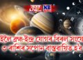 কাইলৈ ব্ৰহ্ম-ইন্দ্ৰ যোগৰ বিৰল সংযোগ, ৩ ৰাশিৰ সপোন বাস্তৱায়িত হ’ব