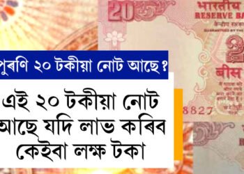 ২০ টকীয়া নোটেই খুলিব পাৰে আপোনাৰ ভাগ্য! এই ২০ টকীয়া নোট আছে যদি লাভ কৰিব কেইবা লক্ষ টকা
