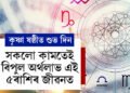 কৃষ্ণা ষষ্ঠীত শুভ দিন, সকলো কামতেই বিপুল অৰ্থলাভ এই ৫ৰাশিৰ জীৱনত