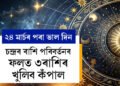 ২৪ মাৰ্চৰ পৰা চন্দ্ৰৰ ৰাশি পৰিবৰ্তনৰ ফলত ৩ৰাশিৰ খুলিব কঁপাল