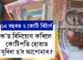 মাত্ৰ ১৫ বছৰত ২ কোটি ৰিটাৰ্ণ, ক’ত বিনিয়োগ কৰিলে কোটিপতি হোৱাত সুবিধা হ’ব আপোনাৰ?