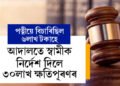 পত্নীয়ে বিচাৰিছিল ৬লাখ, আদালতে নিৰ্দেশ দিলে ৩০লাখ টকা, অবাক কৰা ক্ষতিপূৰণৰ নিৰ্দেশ কিয় দিলে আদালতে?