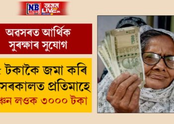 অৱসৰত আৰ্থিক সুৰক্ষাৰ সুযোগ, প্ৰতিমাহে ৫৫ টকাকৈ জমা কৰি ৬০ বছৰৰ পাছত প্ৰতিমাহে পেঞ্চন লওক ৩০০০ টকা