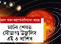 সূৰ্য, মঙ্গলসহ ৭ গ্ৰহই তৈয়াৰ কৰিছে দুৰ্লভ যোগ! মাৰ্চৰ শেষত সৌভাগ্য উজলিব ৩ ৰাশিৰ