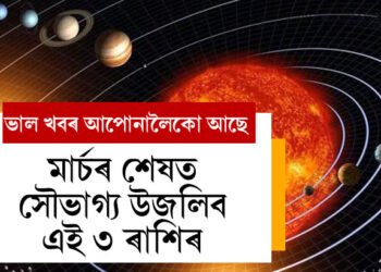 সূৰ্য, মঙ্গলসহ ৭ গ্ৰহই তৈয়াৰ কৰিছে দুৰ্লভ যোগ! মাৰ্চৰ শেষত সৌভাগ্য উজলিব ৩ ৰাশিৰ