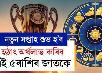 নতুন সপ্তাহত গজকেশৰী ৰাজযোগ! কেৰিয়াৰত উন্নতি, হঠাৎ অৰ্থলাভ কৰিব এই ৫ৰাশিৰ জাতকে
