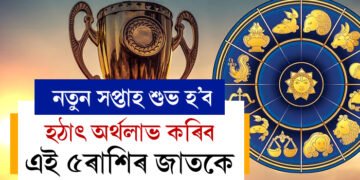 নতুন সপ্তাহত গজকেশৰী ৰাজযোগ! কেৰিয়াৰত উন্নতি, হঠাৎ অৰ্থলাভ কৰিব এই ৫ৰাশিৰ জাতকে