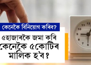 ৫হাজাৰকৈ জমা কৰিও ৫কোটিৰ মালিক হ’ব পাৰে আপুনি, কেনেকৈ বিনিয়োগ কৰিব?