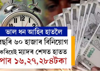 নিশ্চিন্তমনে বিনিয়োগ কৰিব পাৰে! বছৰত ৬০ হাজাৰ টকা বিনিয়োগ কৰিয়েই লাখপতি, ম্যাদৰ শেষত হাতত পাব ১৬,২৭,২৮৪টকা