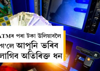 জানি থওক নিৰ্দেশনা, ATMৰ পৰা টকা উলিয়াবলৈ গ’লে আপুনি ভৰিব লাগিব ধন