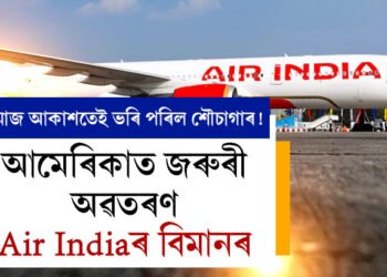 মাজ আকাশতেই ভৰি পৰিল শৌচাগাৰ! আমেৰিকাত জৰুৰী অৱতৰণ Air Indiaৰ বিমানৰ