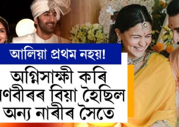 আলিয়া নহয়, অগ্নিসাক্ষী কৰি ৰণবীৰৰ বিয়া হৈছিল অন্য নাৰীৰ সৈতে! ৰণবীৰে কি ক’লে প্ৰথমা স্ত্ৰীৰ কথা?