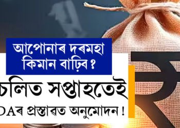 চলিত সপ্তাহতেই DAৰ প্ৰস্তাৱত অনুমোদন! আপোনাৰ দৰমহা কিমান বাঢ়িব?