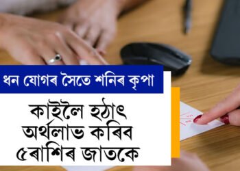 ধন যোগৰ সৈতে শনিৰ কৃপা, কাইলৈ হঠাৎ অৰ্থলাভ কৰিব ৫ৰাশিৰ জাতকে