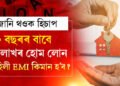 HDFC বেংকৰ পৰা ২০ বছৰৰ বাবে ২৮লাখৰ হোম লোন ল’লে মাহিলী EMI কিমান হ’ব? জানি থওক হিচাপ
