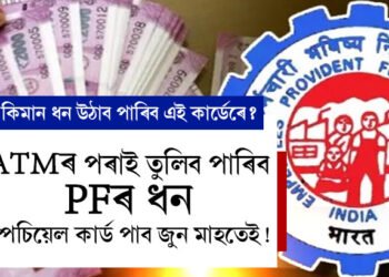 ATMৰ পৰাই তুলিব পাৰিব PFৰ ধন, স্পেচিয়েল কাৰ্ড পাব জুন মাহতেই! এবাৰতে কিমান ধন উঠাব পাৰিব এই কাৰ্ডৰ পৰা?