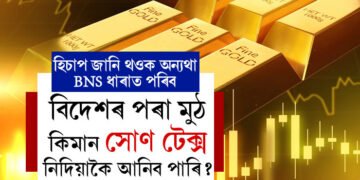 বিদেশৰ পৰা মুঠ কিমান সোণ টেক্স নিদিয়াকৈ আনিব পাৰি? নিয়ম জানিলে বিপদত নপৰে আপুনি