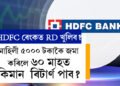 HDFC বেংকৰ RD স্কিমত ৫০০০ টকা জমা কৰিলে ৬০ মাহত কিমান টকা ৰিটাৰ্ণ পাব?