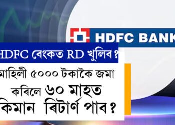 HDFC বেংকৰ RD স্কিমত ৫০০০ টকা জমা কৰিলে ৬০ মাহত কিমান টকা ৰিটাৰ্ণ পাব?