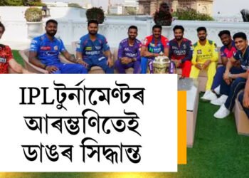 টুৰ্নামেণ্টৰ আৰম্ভণিতেই ডাঙৰ সিদ্ধান্ত, বিবৃতিযোগ কি কি ঘোষণা আই পি এল কৰ্তৃপক্ষৰ?