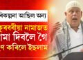 শুকুৰবৰীয়া নামাজত বো* দিবলৈ গৈ নিজেই গ্ৰহণ কৰিলে ইছলাম, হঠাৎ ইছলাম প্ৰেম কেনেকৈ আহিল মনত, জানক সবিশেষ