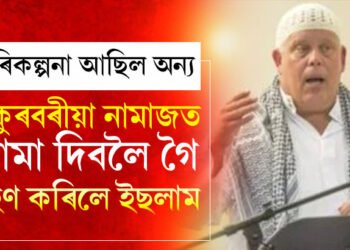 শুকুৰবৰীয়া নামাজত বো* দিবলৈ গৈ নিজেই গ্ৰহণ কৰিলে ইছলাম, হঠাৎ ইছলাম প্ৰেম কেনেকৈ আহিল মনত, জানক সবিশেষ