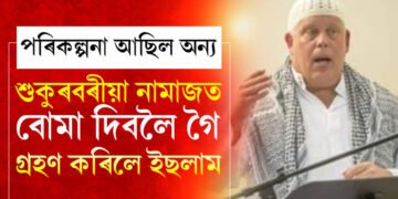 শুকুৰবৰীয়া নামাজত বো* দিবলৈ গৈ নিজেই গ্ৰহণ কৰিলে ইছলাম, হঠাৎ ইছলাম প্ৰেম কেনেকৈ আহিল মনত, জানক সবিশেষ