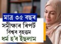 মাত্ৰ ৩৫ বছৰ, বিশ্বৰ বৃহত্তম ধৰ্ম হ’ব ইছলাম, কি হ’ব খ্ৰীষ্টিয়ান আৰু হিন্দুৰ অৱস্থা?