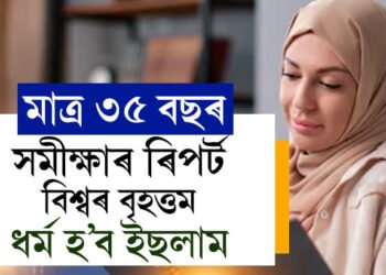 মাত্ৰ ৩৫ বছৰ, বিশ্বৰ বৃহত্তম ধৰ্ম হ’ব ইছলাম, কি হ’ব খ্ৰীষ্টিয়ান আৰু হিন্দুৰ অৱস্থা?