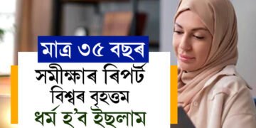 মাত্ৰ ৩৫ বছৰ, বিশ্বৰ বৃহত্তম ধৰ্ম হ’ব ইছলাম, কি হ’ব খ্ৰীষ্টিয়ান আৰু হিন্দুৰ অৱস্থা?