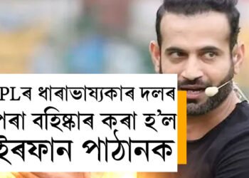IPLৰ ধাৰাভাষ্যকাৰ দলৰ পৰা বহিষ্কাৰ কৰা হ’ল ইৰফান পাঠানক, কি ভুল কৰিলে প্ৰাক্তন ক্ৰিকেটাৰ পাঠানে?
