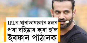 IPLৰ ধাৰাভাষ্যকাৰ দলৰ পৰা বহিষ্কাৰ কৰা হ’ল ইৰফান পাঠানক, কি ভুল কৰিলে প্ৰাক্তন ক্ৰিকেটাৰ পাঠানে?
