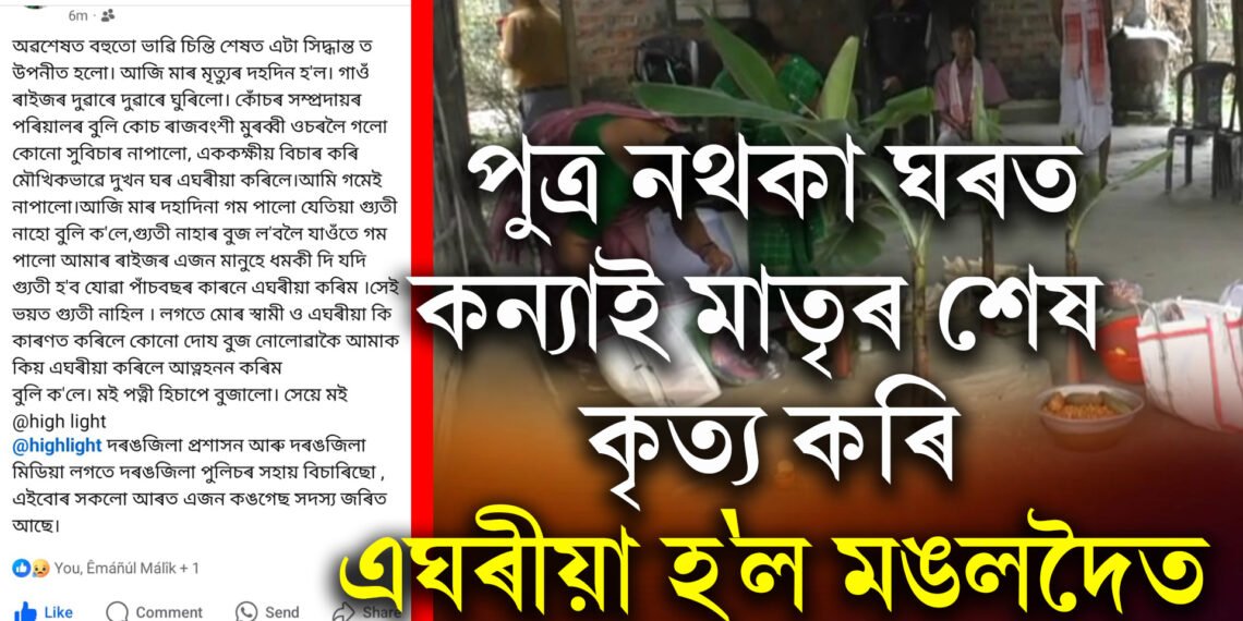 পুত্ৰ নথকা ঘৰত কন্যাই মাতৃৰ শেষ কৃত্য কৰাৰ বাবেই এঘৰীয়া হ’ল মঙলদৈত