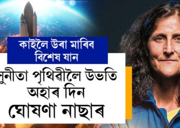 কাইলৈ উৰা মাৰিব বিশেষ মহাকাশযান! সুনীতা আৰু বুছ উইলমোৰৰ পৃথিৱীলৈ উভতি অহাৰ দিন ঘোষণা কৰিলে নাছাই