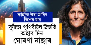 কাইলৈ উৰা মাৰিব বিশেষ মহাকাশযান! সুনীতা আৰু বুছ উইলমোৰৰ পৃথিৱীলৈ উভতি অহাৰ দিন ঘোষণা কৰিলে নাছাই